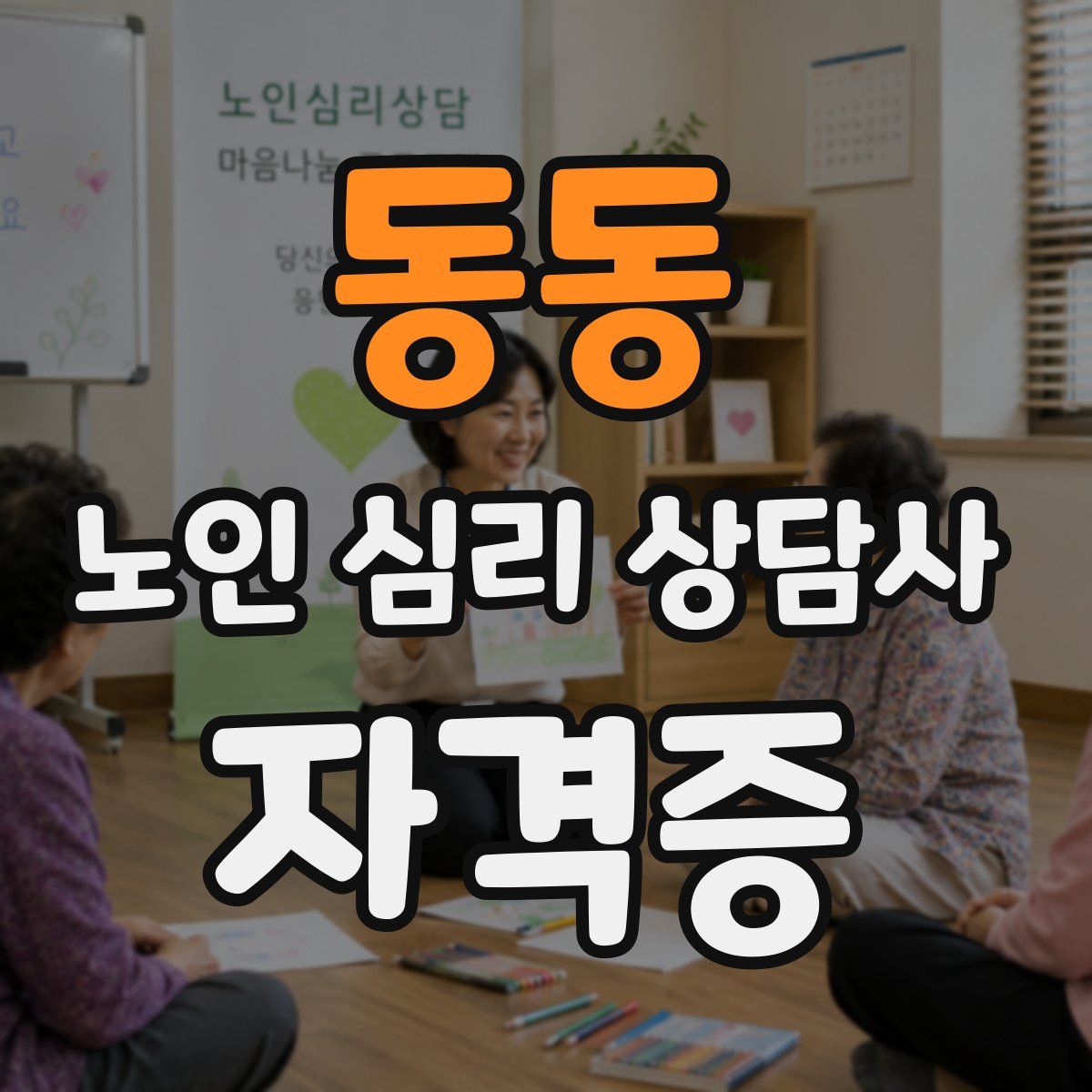 동동 노인 심리 상담사 자격증