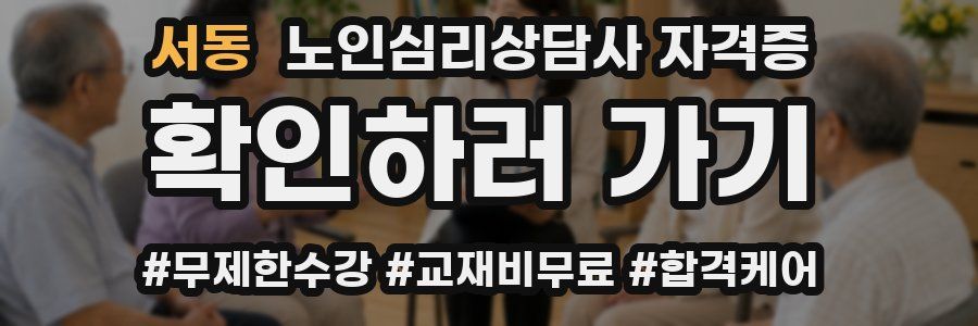 서동 노인 심리 상담사 자격증