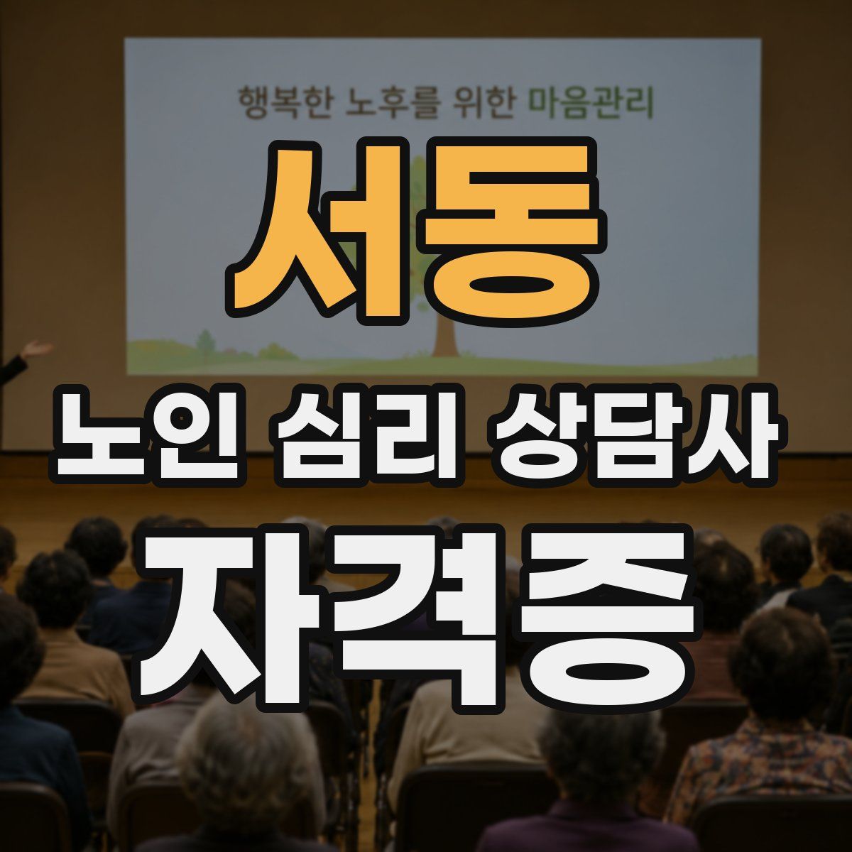서동 노인 심리 상담사 자격증