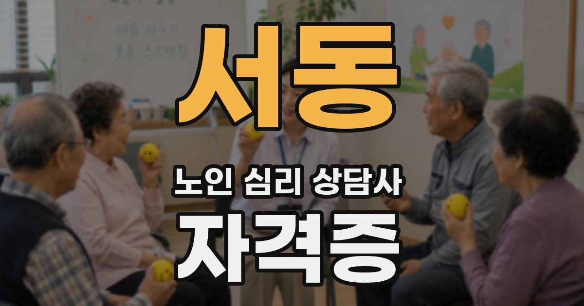 서동 노인 심리 상담사 자격증