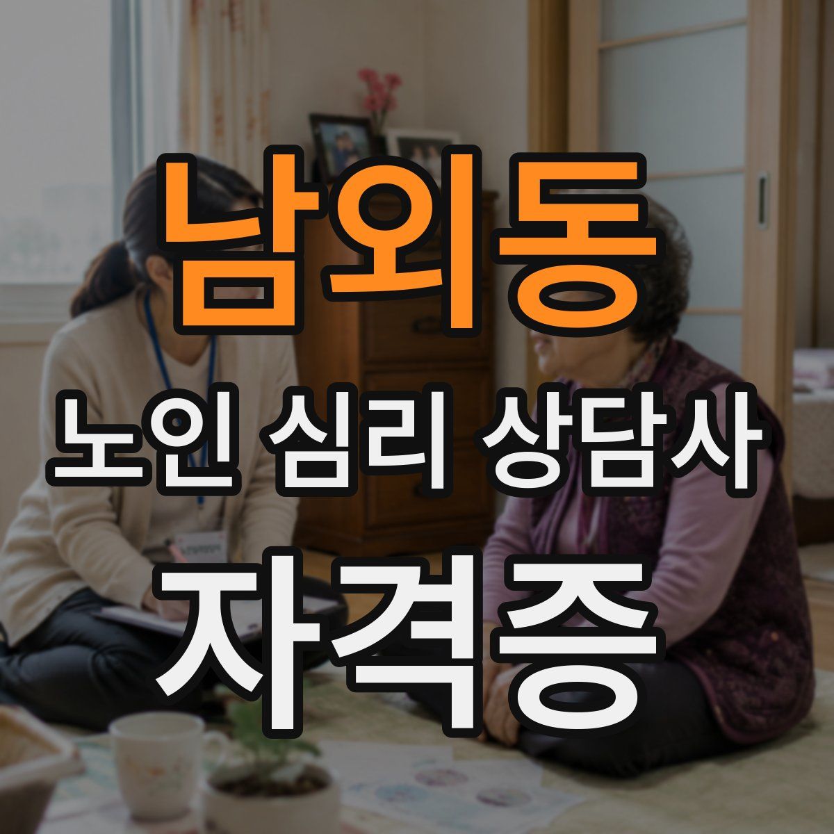 남외동 노인 심리 상담사 자격증