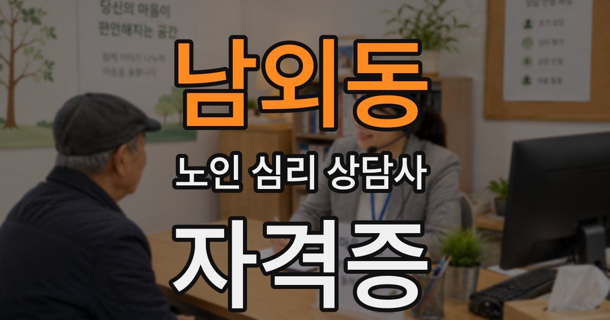 남외동 노인 심리 상담사 자격증