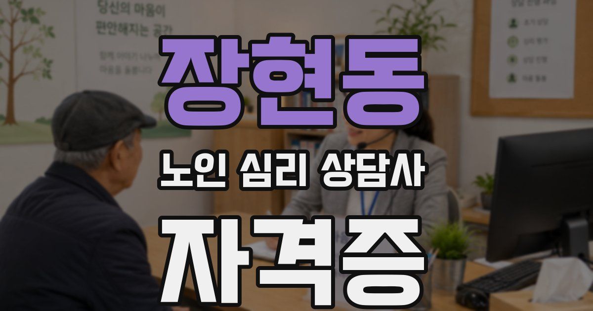 장현동 노인 심리 상담사 자격증