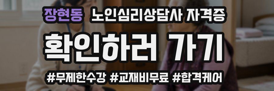 장현동 노인 심리 상담사 자격증