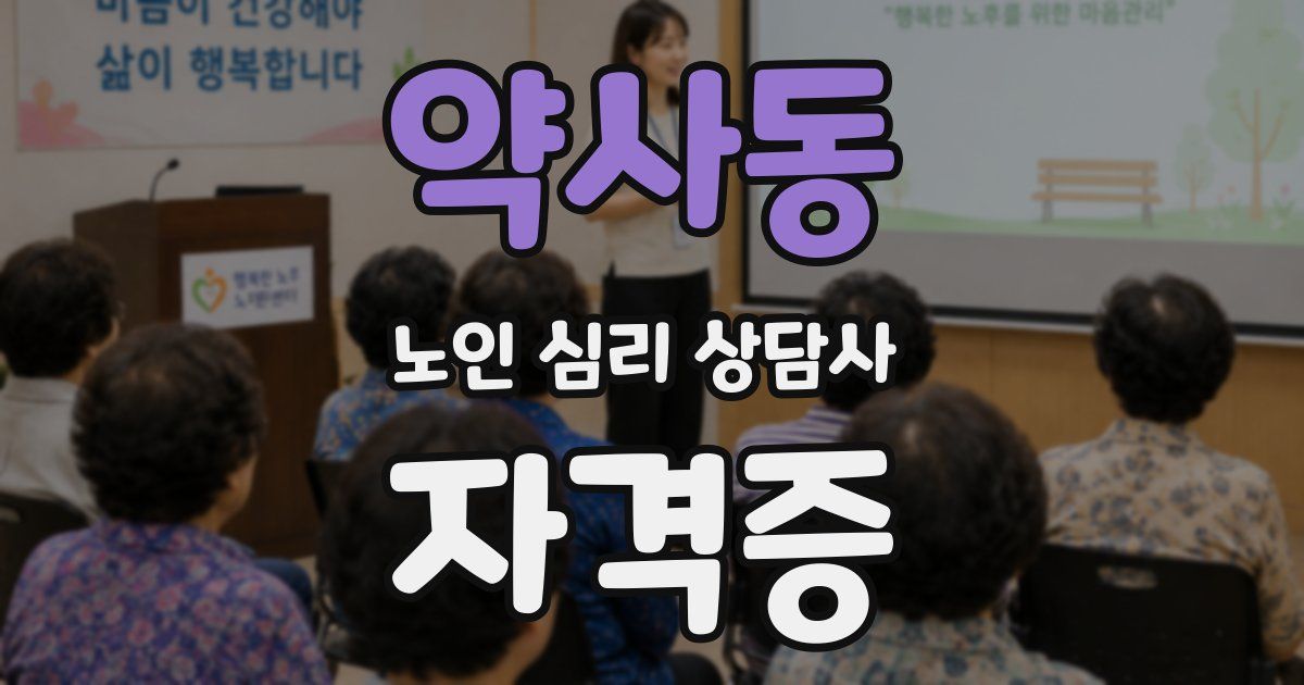 약사동 노인 심리 상담사 자격증