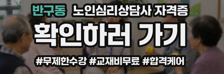 반구동 노인 심리 상담사 자격증