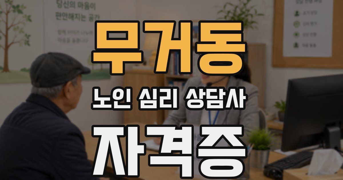 무거동 노인 심리 상담사 자격증