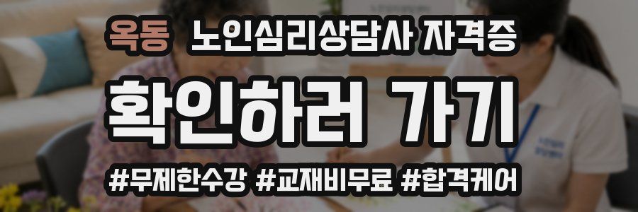옥동 노인 심리 상담사 자격증