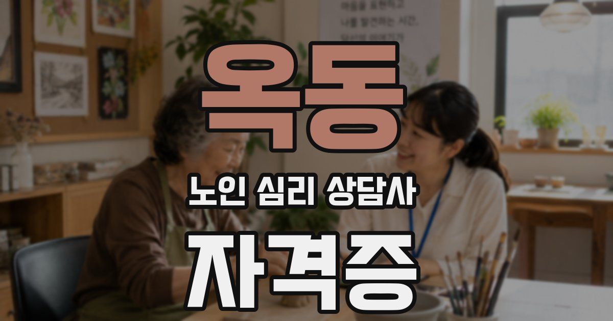 옥동 노인 심리 상담사 자격증
