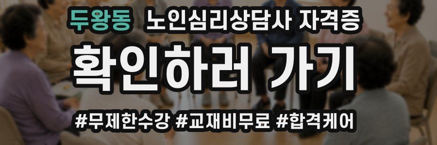두왕동 노인 심리 상담사 자격증
