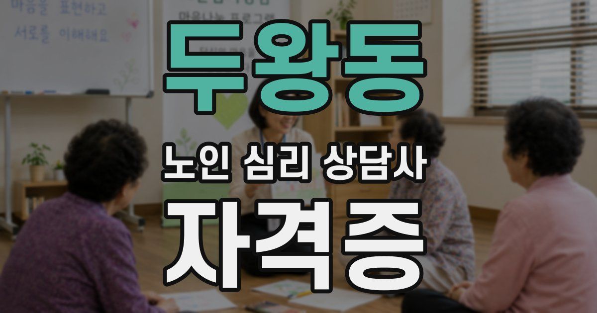 두왕동 노인 심리 상담사 자격증