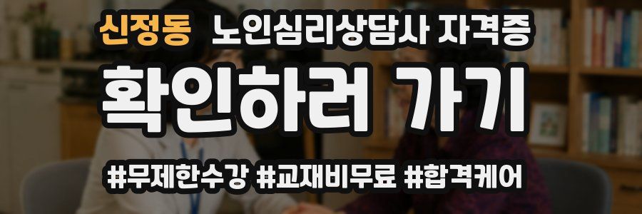 신정동 노인 심리 상담사 자격증