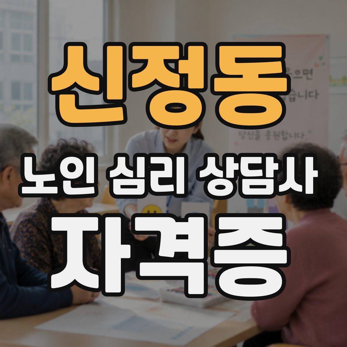 신정동 노인 심리 상담사 자격증