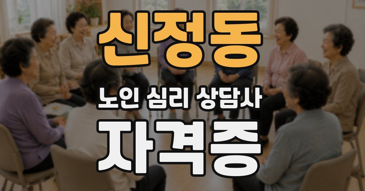 신정동 노인 심리 상담사 자격증