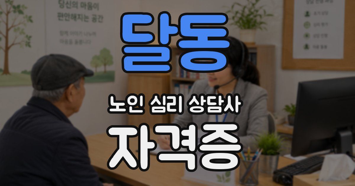 달동 노인 심리 상담사 자격증