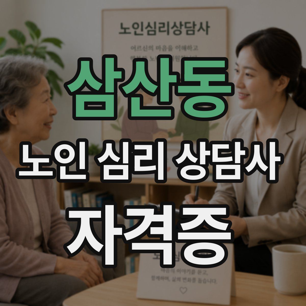 삼산동 노인 심리 상담사 자격증