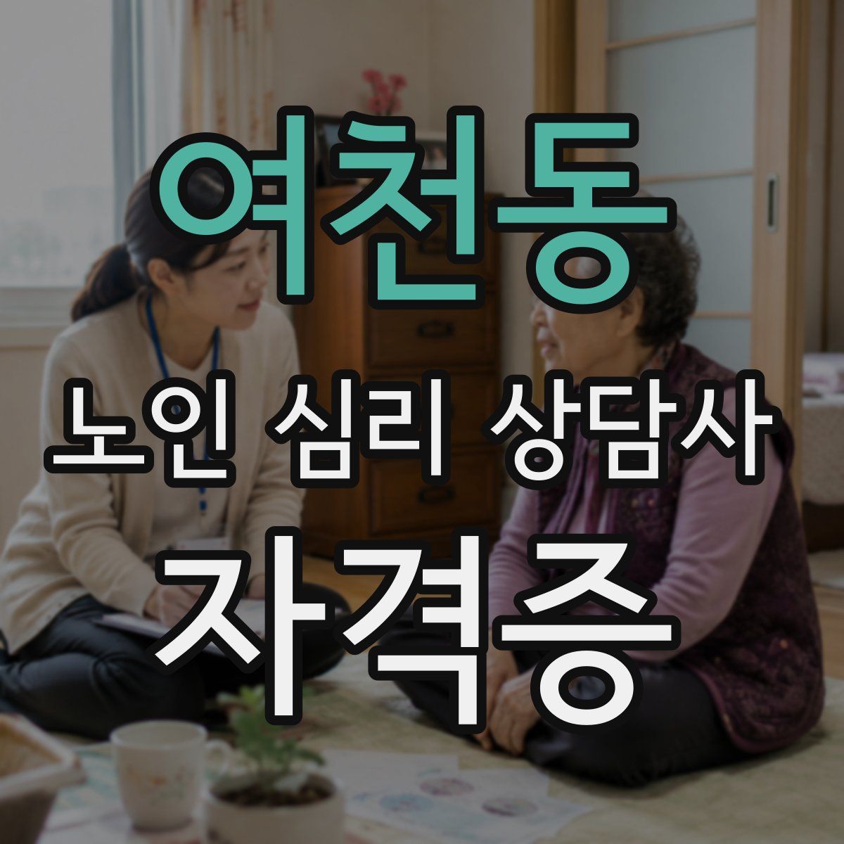 여천동 노인 심리 상담사 자격증