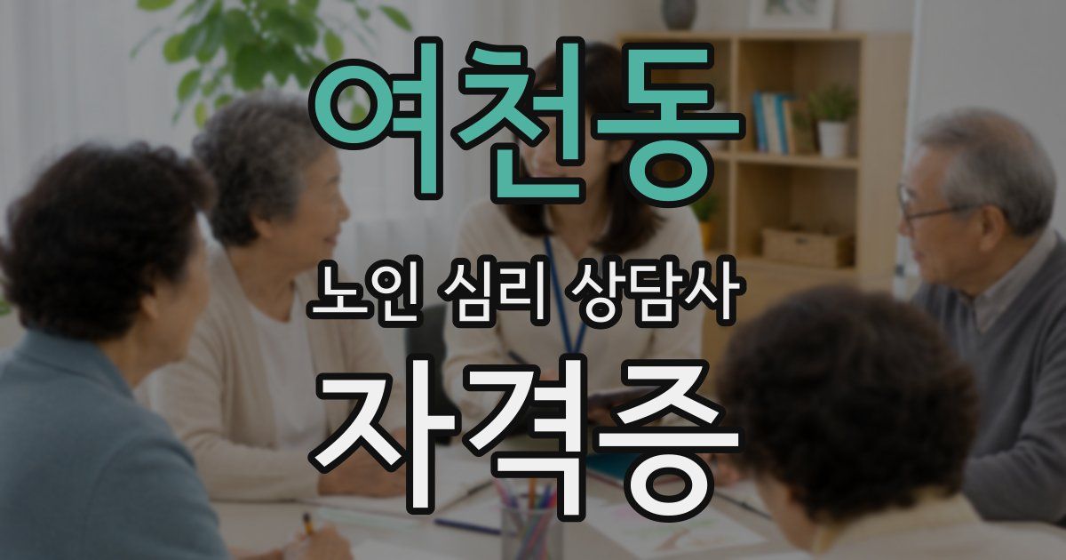 여천동 노인 심리 상담사 자격증