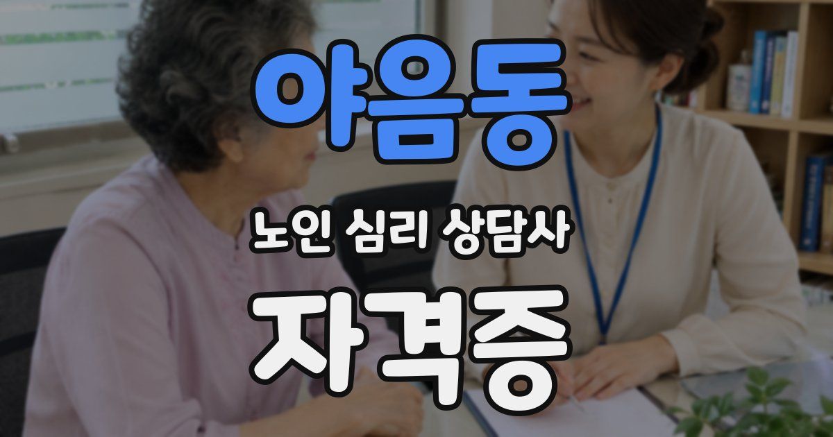 야음동 노인 심리 상담사 자격증