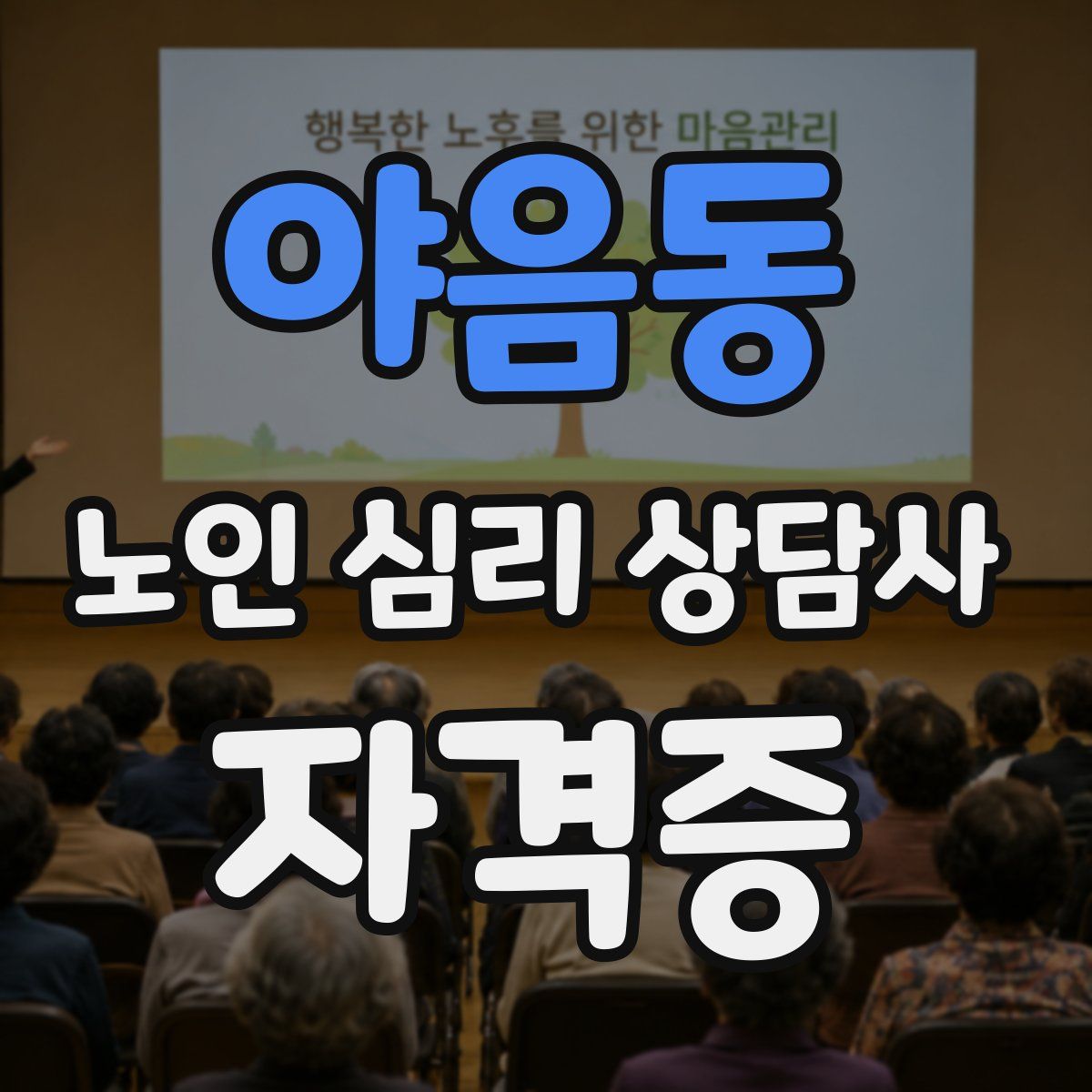 야음동 노인 심리 상담사 자격증