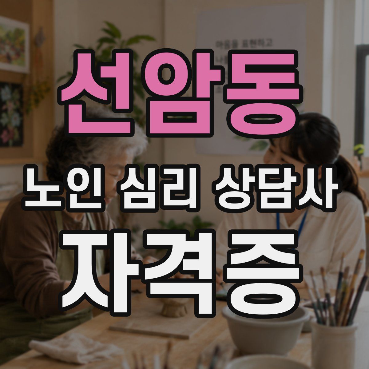 선암동 노인 심리 상담사 자격증