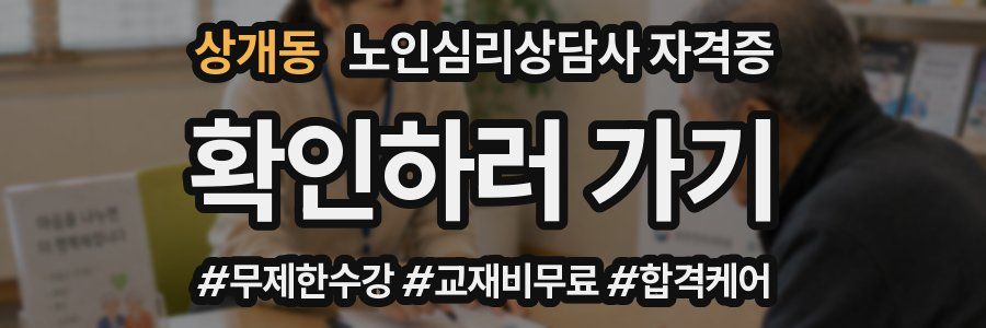 상개동 노인 심리 상담사 자격증