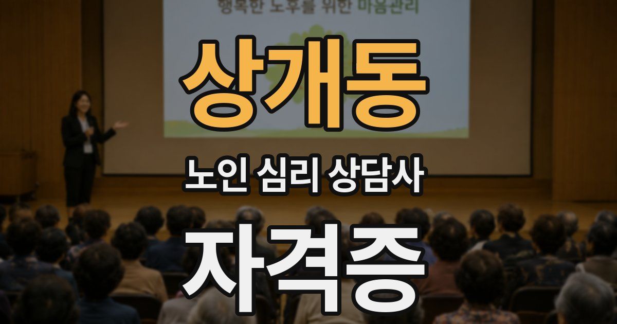 상개동 노인 심리 상담사 자격증