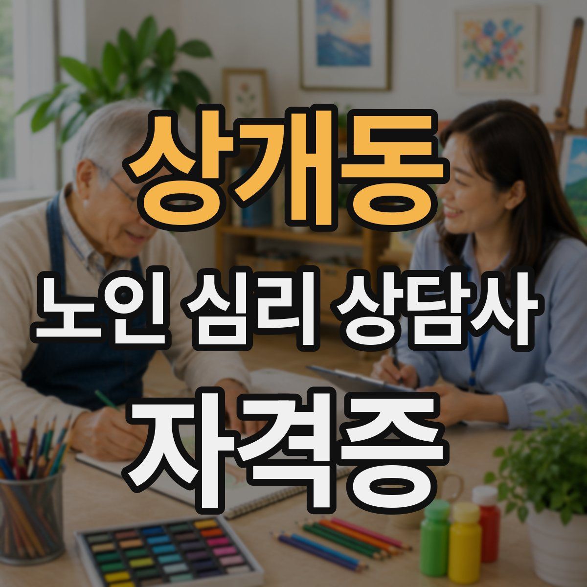 상개동 노인 심리 상담사 자격증