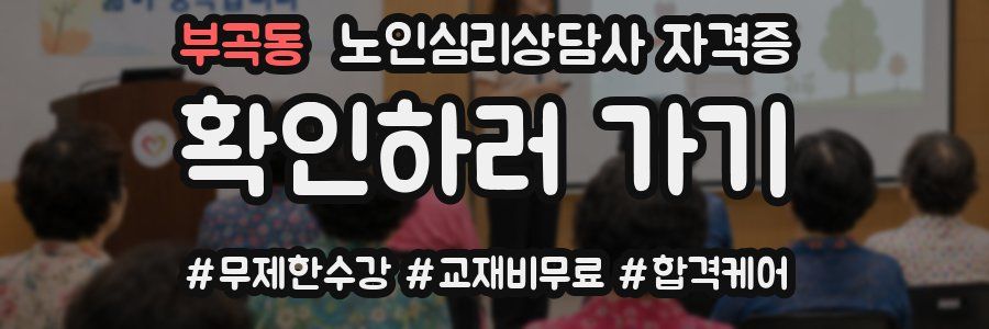 부곡동 노인 심리 상담사 자격증