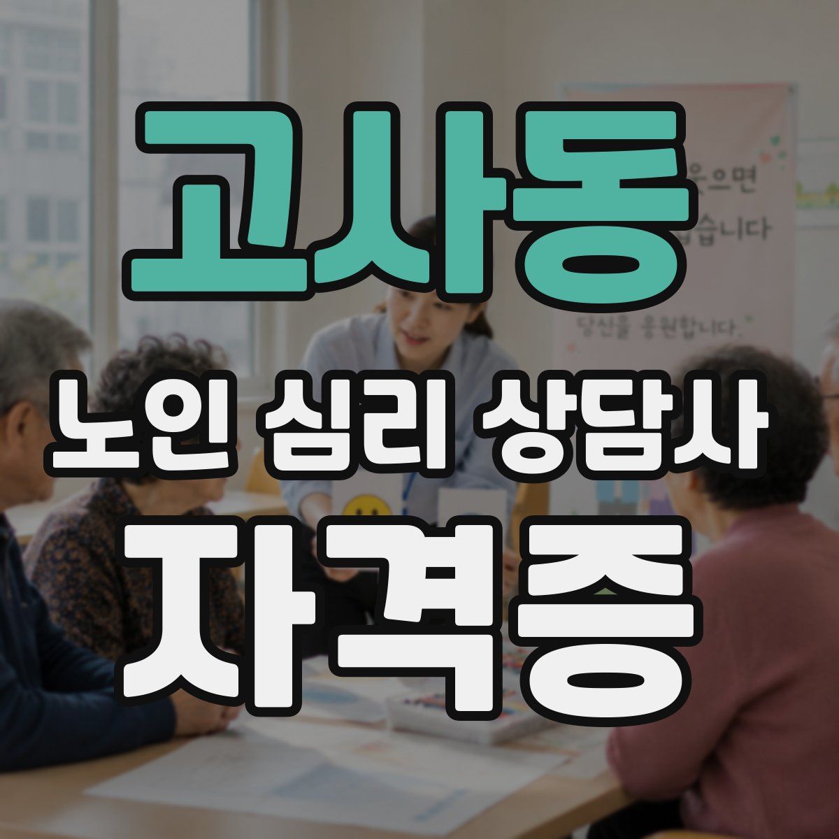 고사동 노인 심리 상담사 자격증