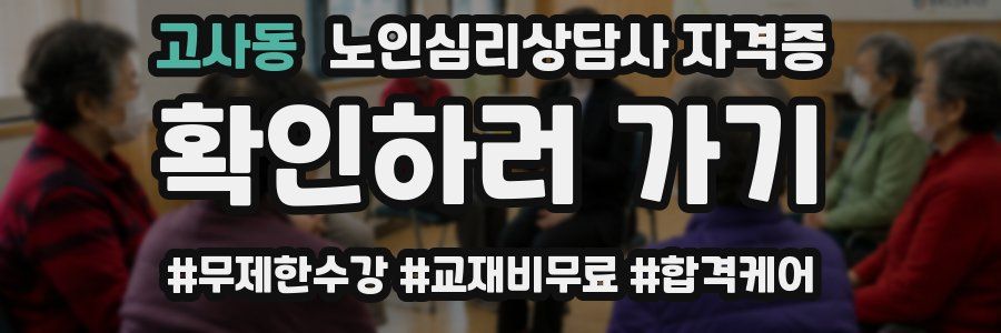 고사동 노인 심리 상담사 자격증