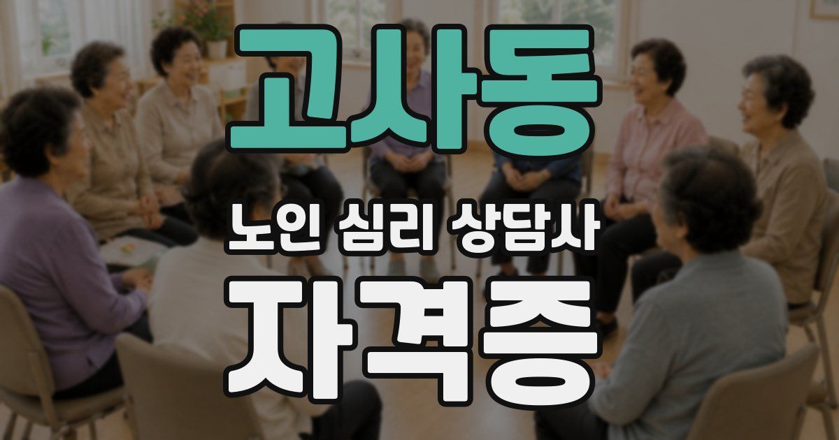 고사동 노인 심리 상담사 자격증