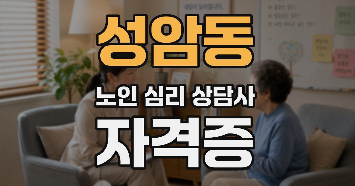 성암동 노인 심리 상담사 자격증