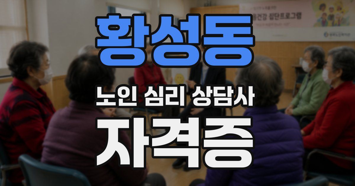 황성동 노인 심리 상담사 자격증
