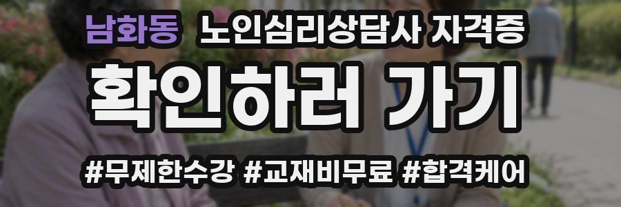 남화동 노인 심리 상담사 자격증