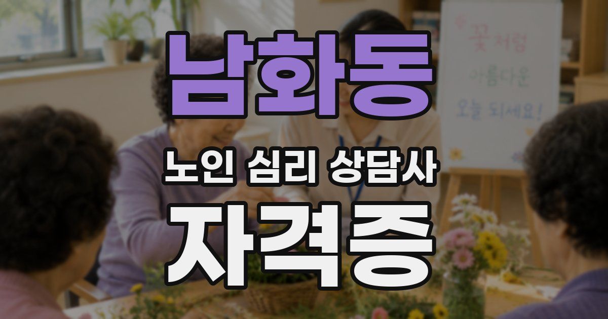 남화동 노인 심리 상담사 자격증