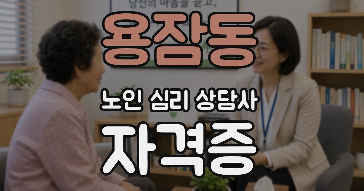 용잠동 노인 심리 상담사 자격증