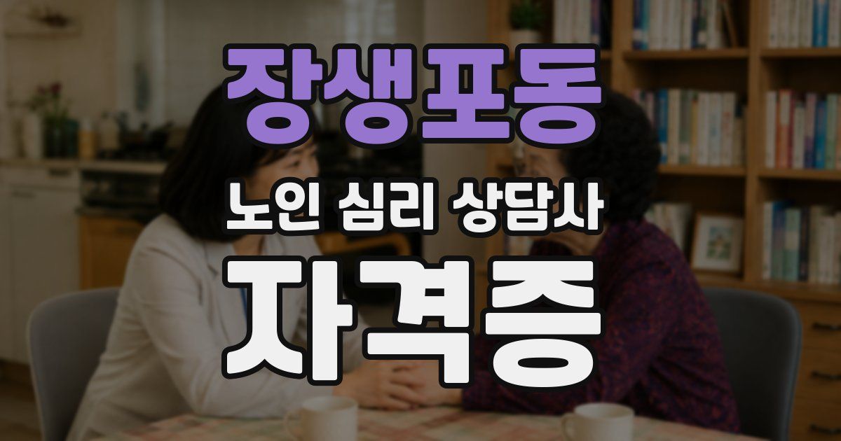 장생포동 노인 심리 상담사 자격증