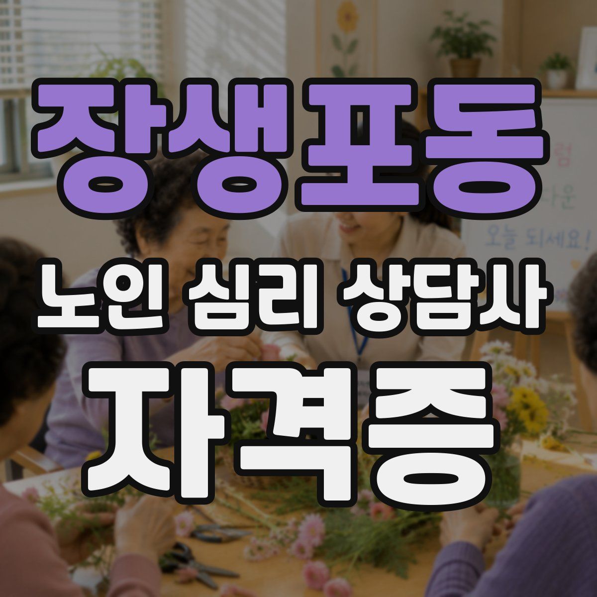 장생포동 노인 심리 상담사 자격증