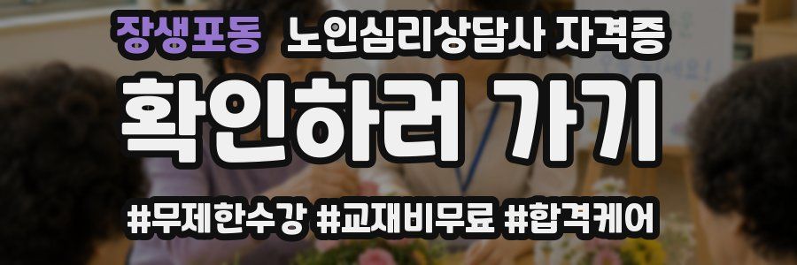 장생포동 노인 심리 상담사 자격증