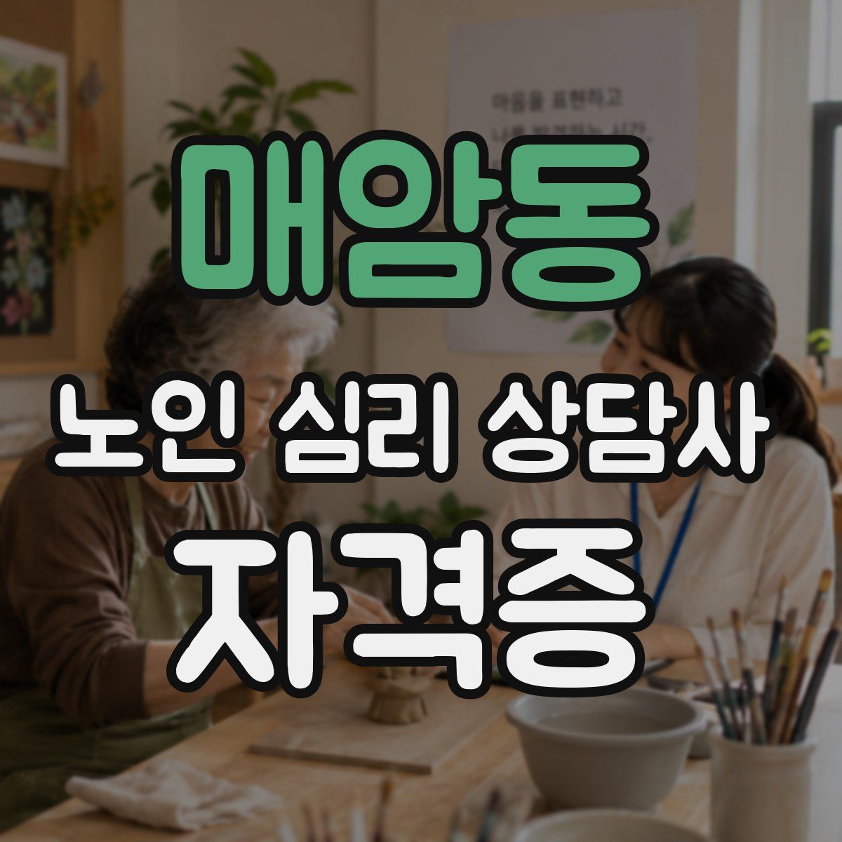 매암동 노인 심리 상담사 자격증