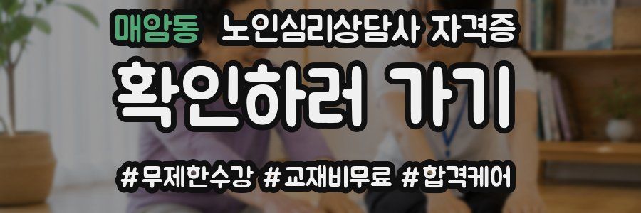 매암동 노인 심리 상담사 자격증