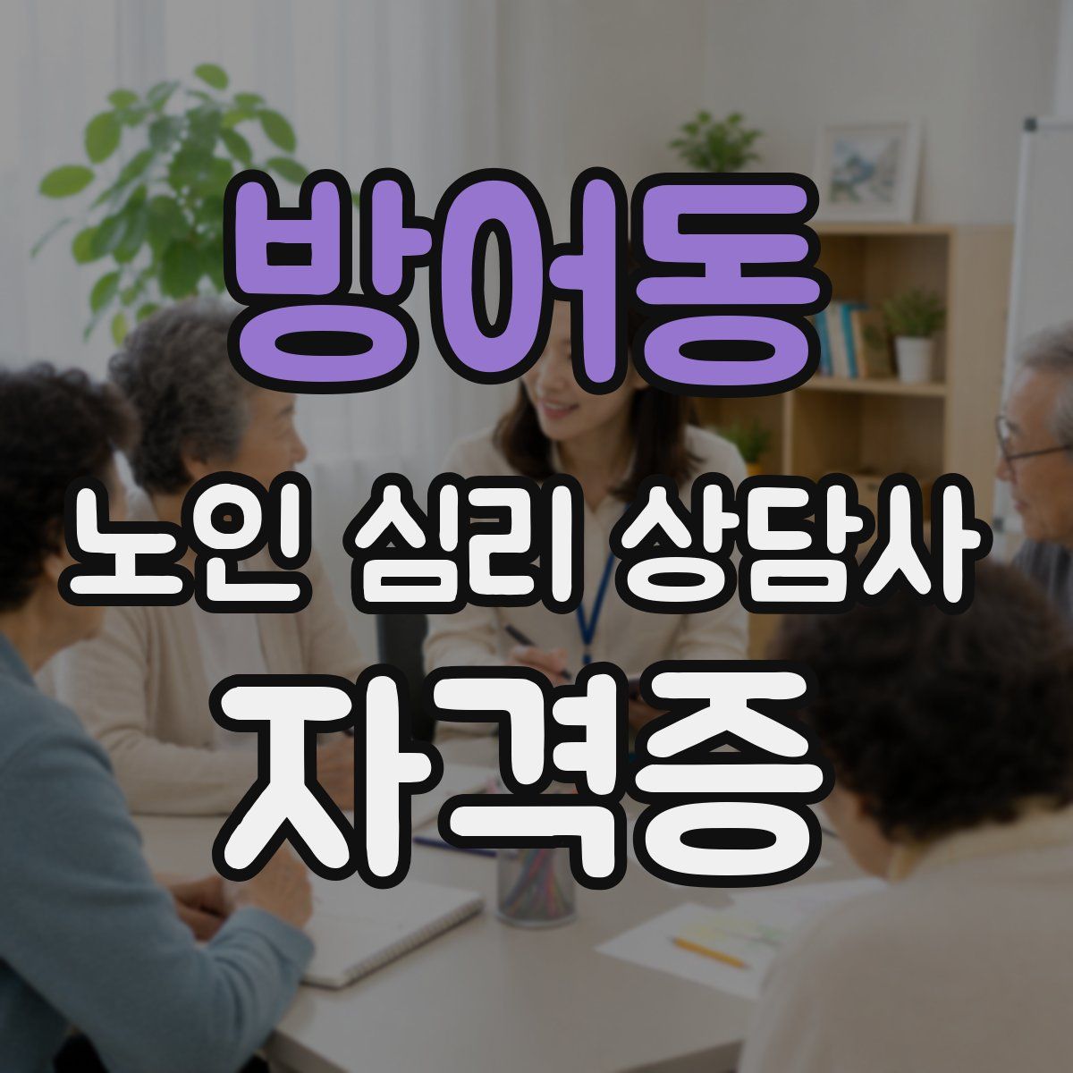 방어동 노인 심리 상담사 자격증