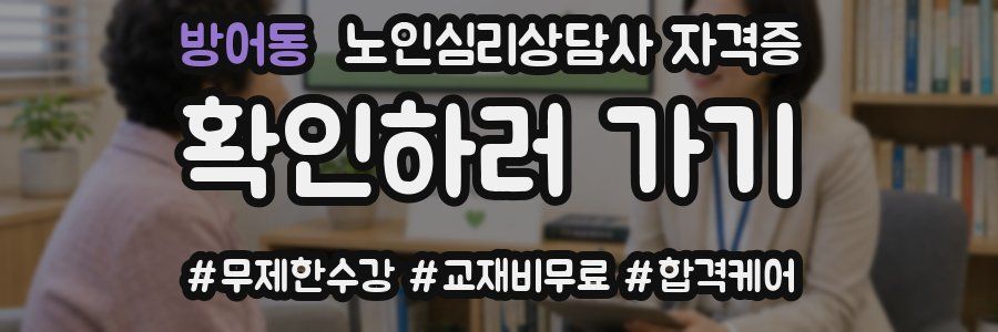 방어동 노인 심리 상담사 자격증