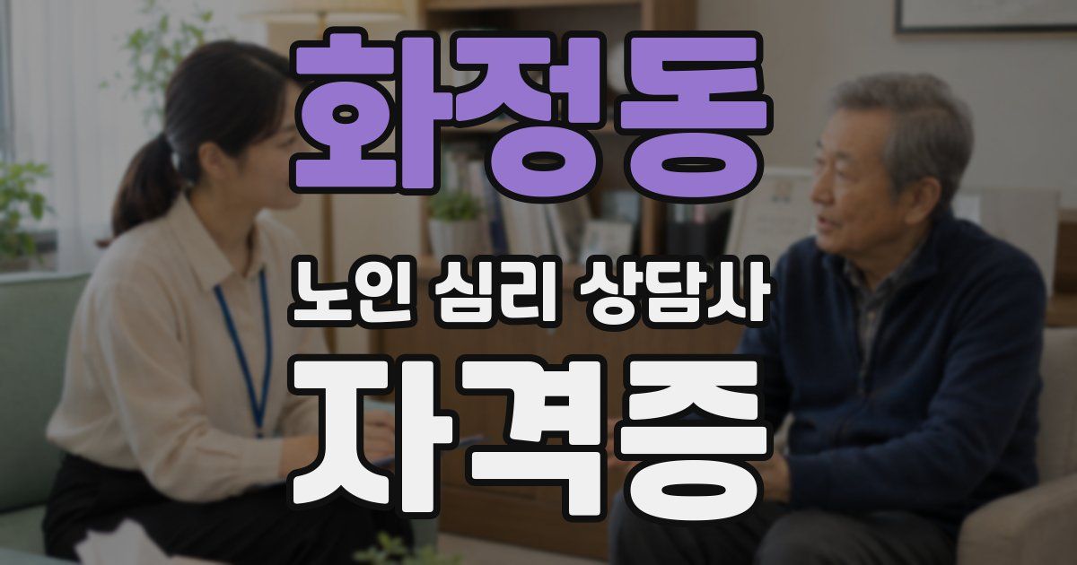 화정동 노인 심리 상담사 자격증