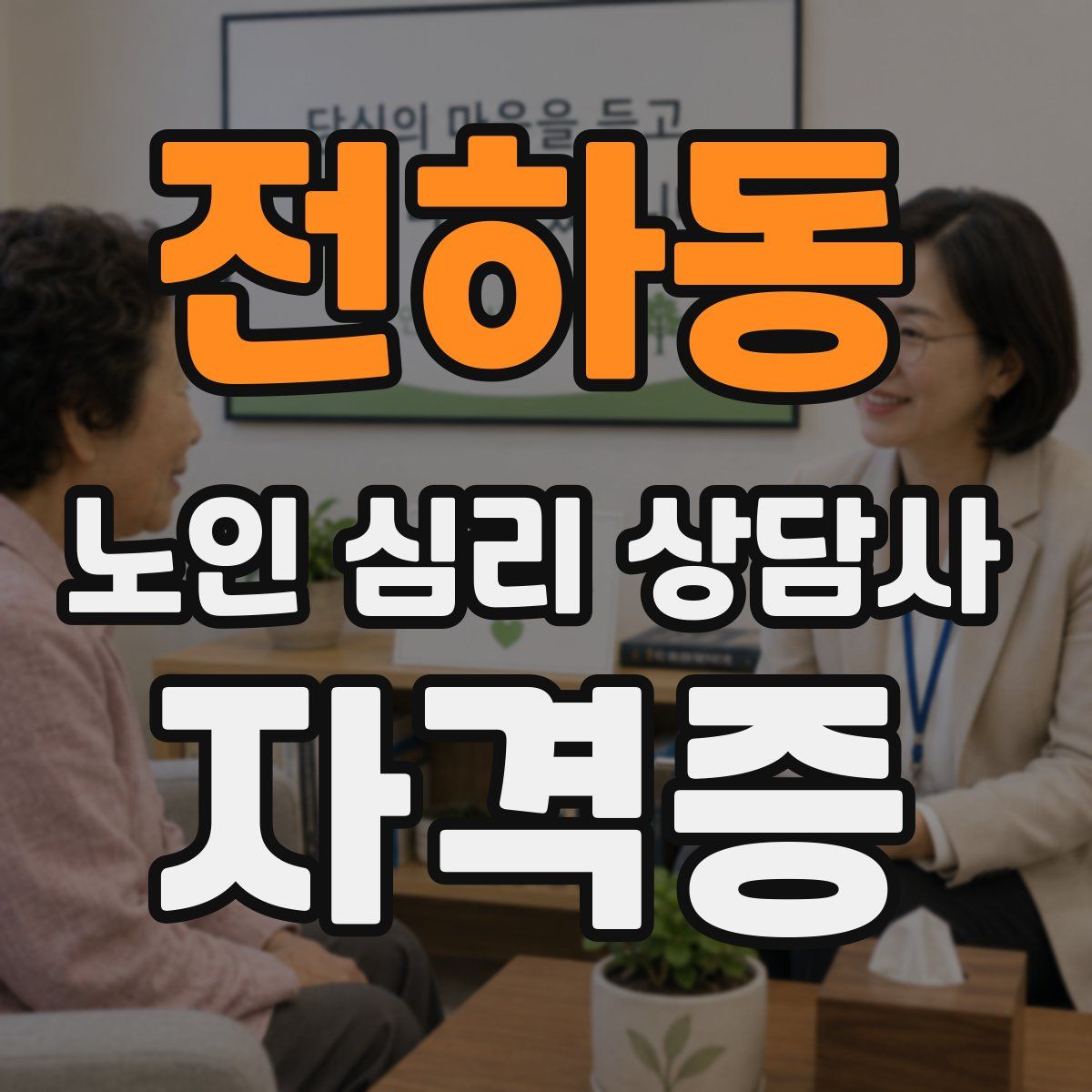 전하동 노인 심리 상담사 자격증