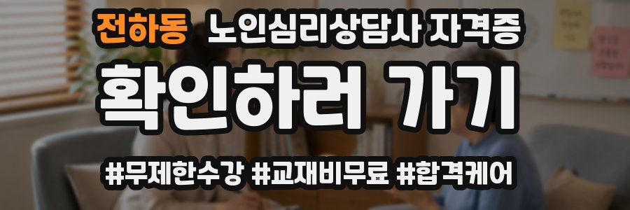 전하동 노인 심리 상담사 자격증