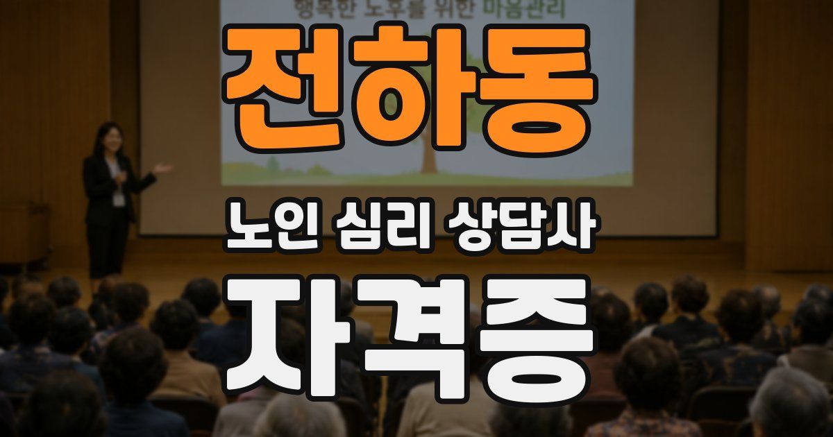 전하동 노인 심리 상담사 자격증