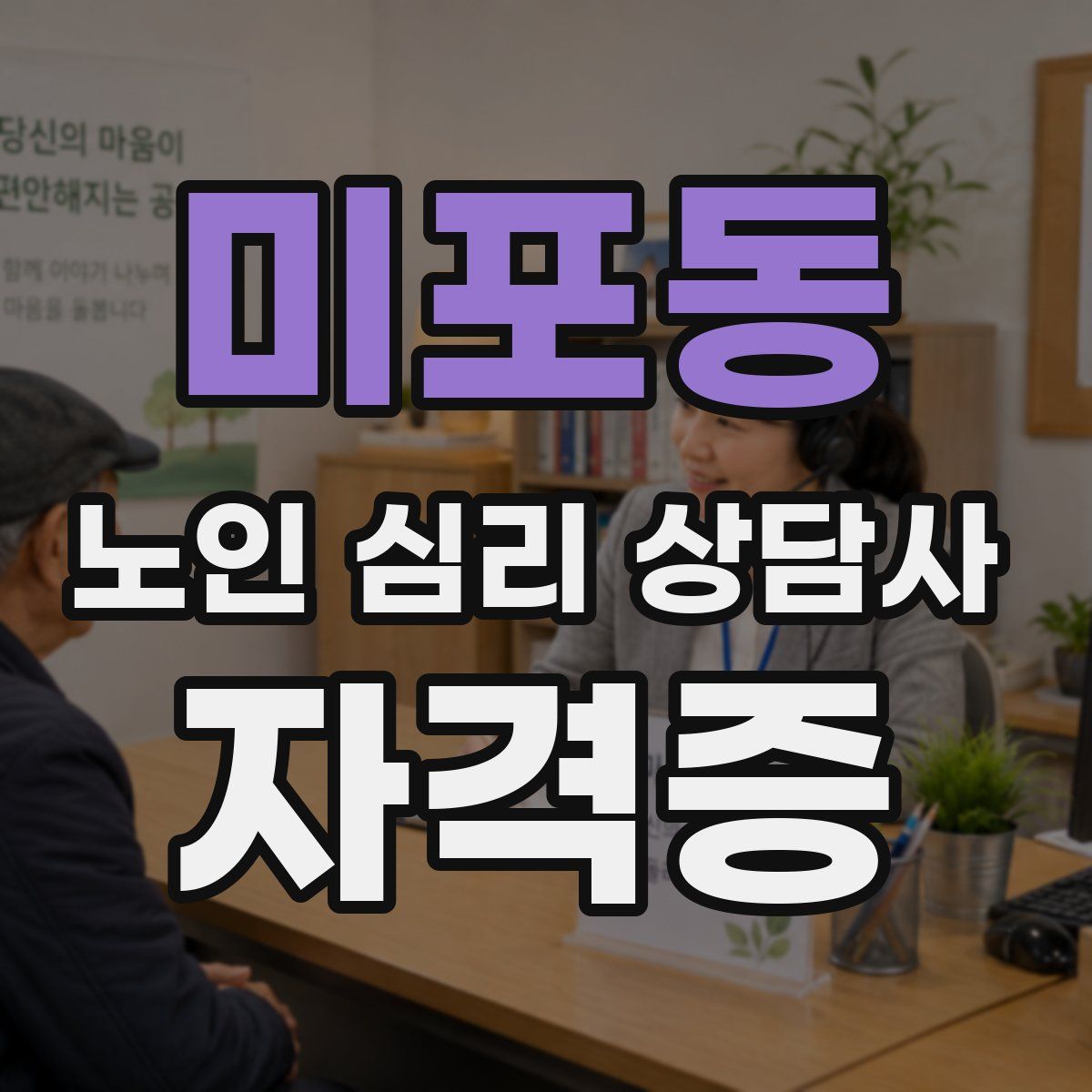 미포동 노인 심리 상담사 자격증