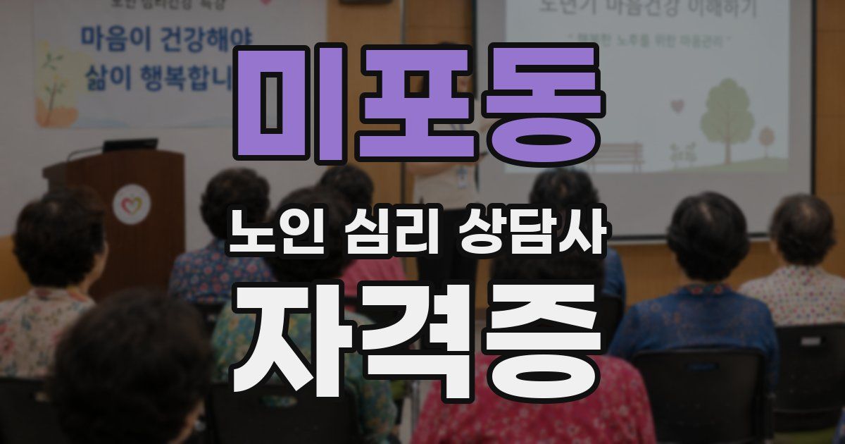 미포동 노인 심리 상담사 자격증